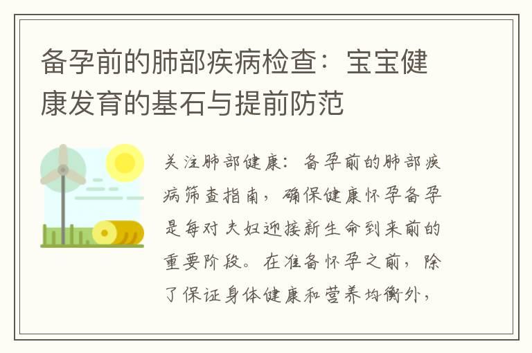 备孕前的肺部疾病检查：宝宝健康发育的基石与提前防范