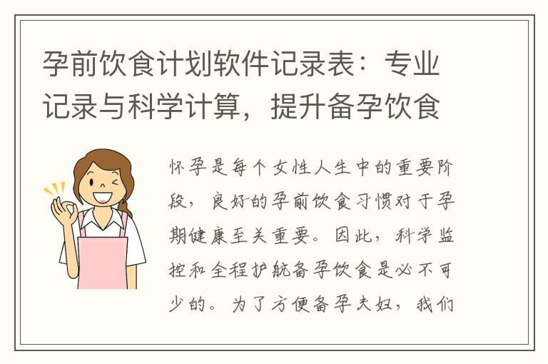 孕前饮食计划软件记录表：专业记录与科学计算，提升备孕饮食营养品质无忧