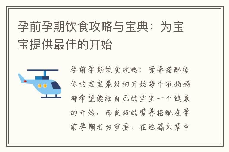 孕前孕期饮食攻略与宝典：为宝宝提供最佳的开始