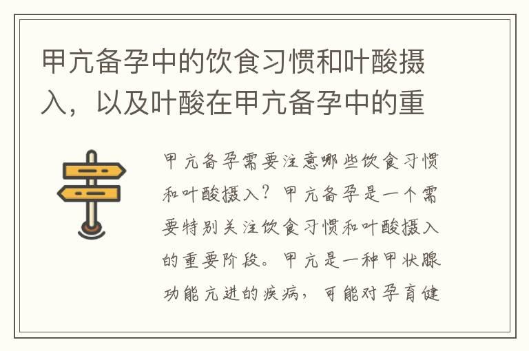 甲亢备孕中的饮食习惯和叶酸摄入，以及叶酸在甲亢备孕中的重要性及补充方法解析