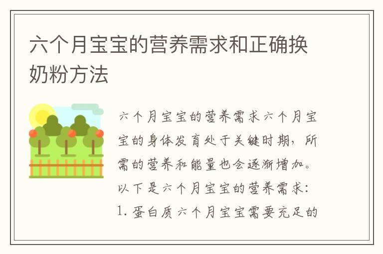 六个月宝宝的营养需求和正确换奶粉方法