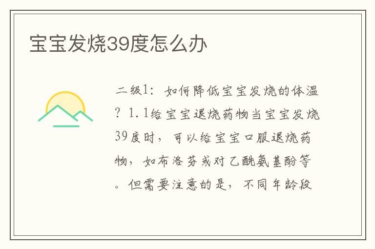 宝宝发烧39度怎么办