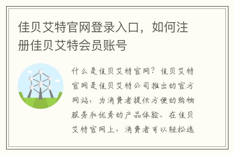 佳贝艾特官网登录入口，如何注册佳贝艾特会员账号