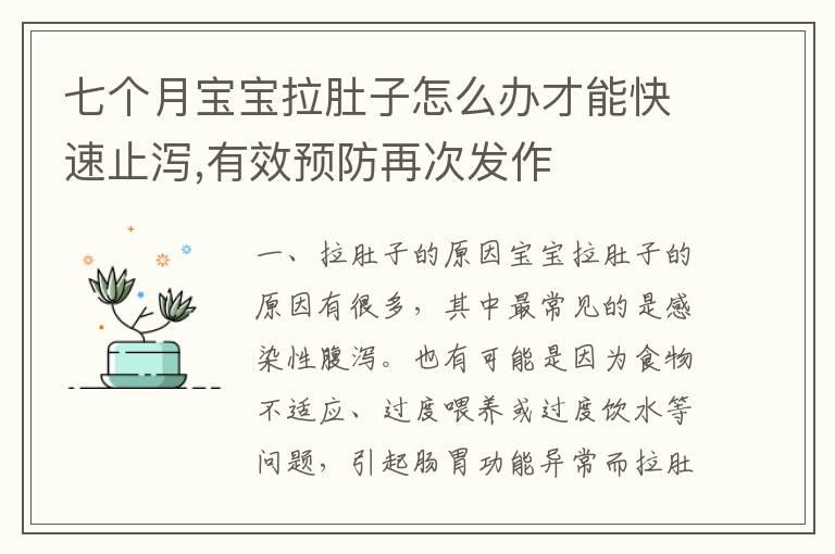 七个月宝宝拉肚子怎么办才能快速止泻,有效预防再次发作