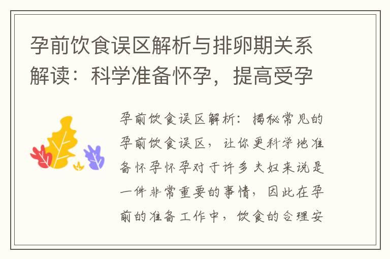 孕前饮食误区解析与排卵期关系解读：科学准备怀孕，提高受孕几率