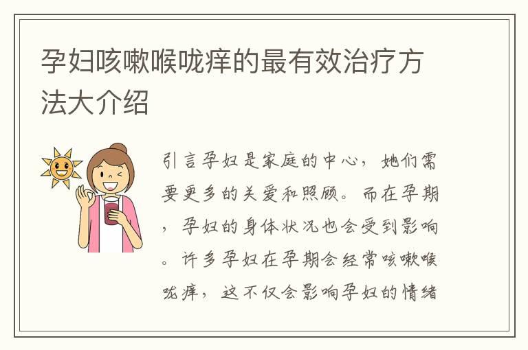 孕妇咳嗽喉咙痒的最有效治疗方法大介绍