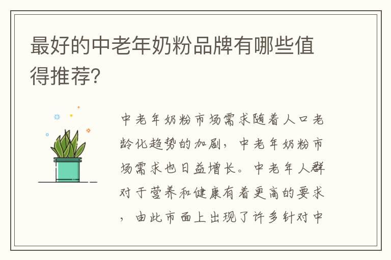 最好的中老年奶粉品牌有哪些值得推荐？