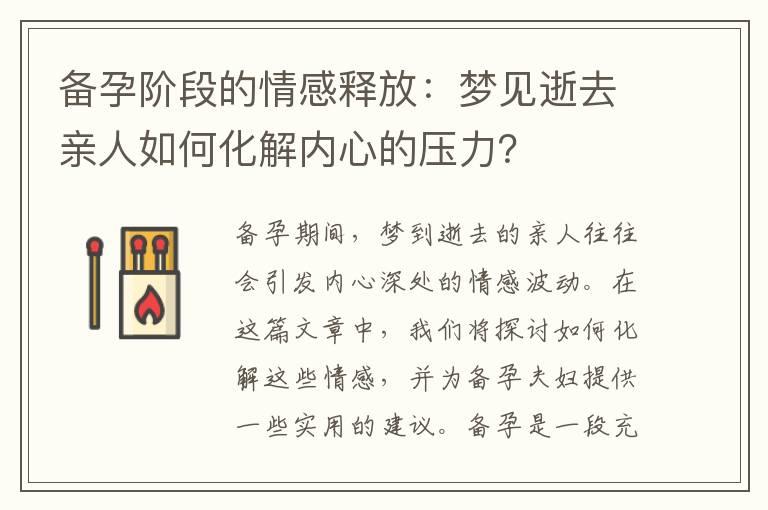 备孕阶段的情感释放：梦见逝去亲人如何化解内心的压力？