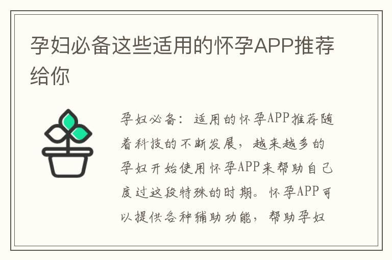 孕妇必备这些适用的怀孕APP推荐给你