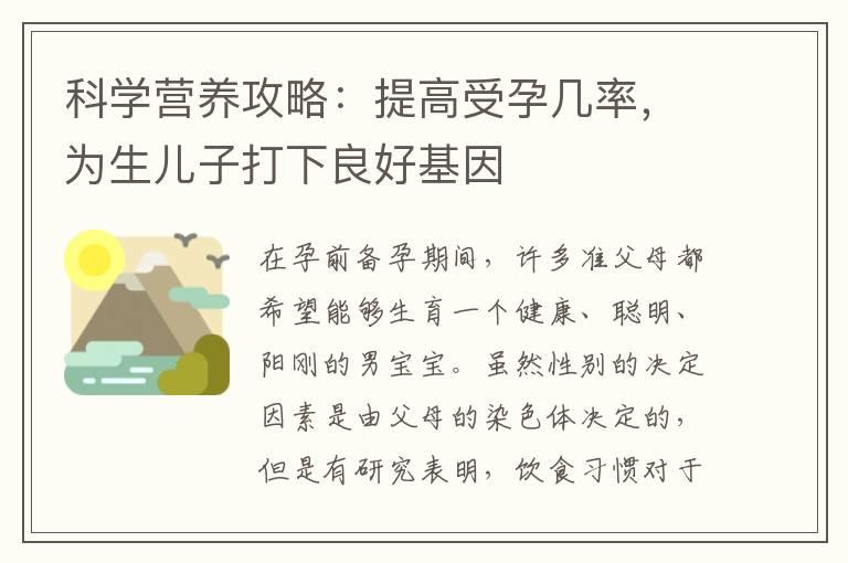 科学营养攻略：提高受孕几率，为生儿子打下良好基因