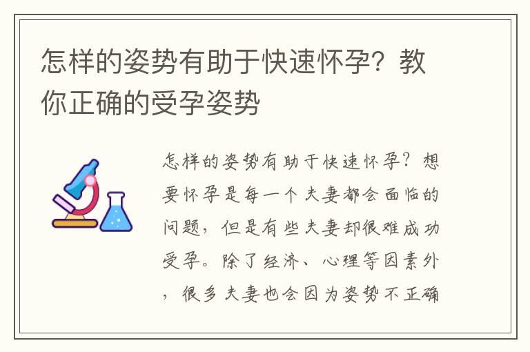 怎样的姿势有助于快速怀孕？教你正确的受孕姿势