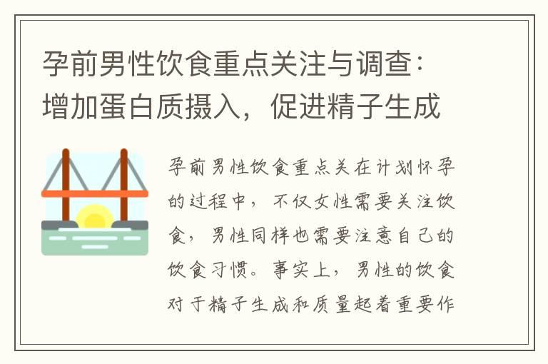 孕前男性饮食重点关注与调查：增加蛋白质摄入，促进精子生成，为备孕做准备