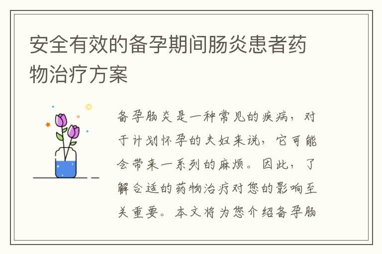 安全有效的备孕期间肠炎患者药物治疗方案