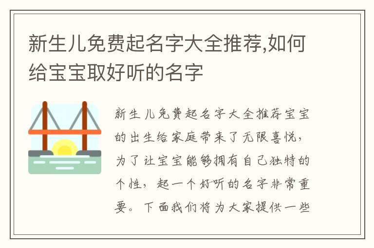 新生儿免费起名字大全推荐,如何给宝宝取好听的名字