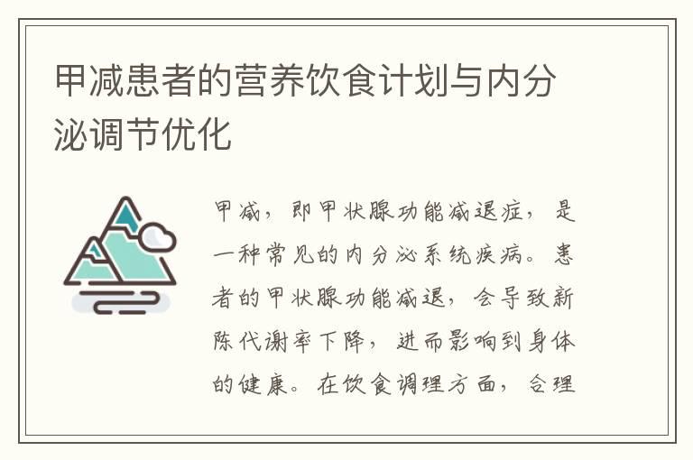 甲减患者的营养饮食计划与内分泌调节优化