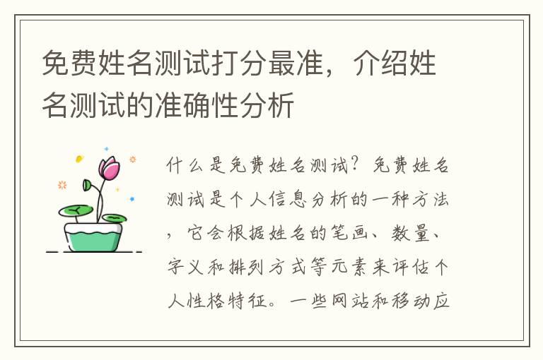 免费姓名测试打分最准，介绍姓名测试的准确性分析