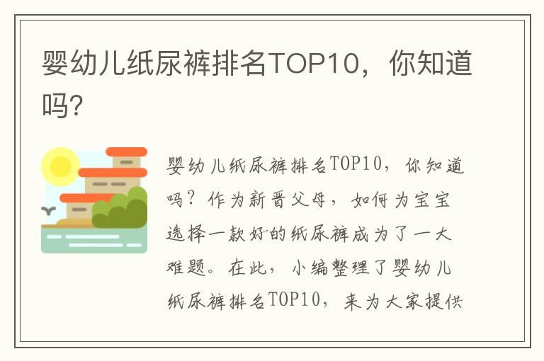 婴幼儿纸尿裤排名TOP10，你知道吗？