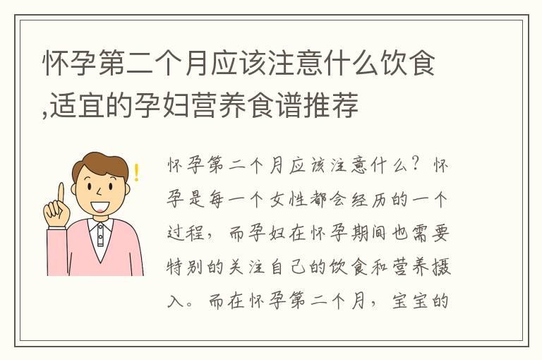 怀孕第二个月应该注意什么饮食,适宜的孕妇营养食谱推荐