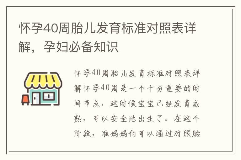 怀孕40周胎儿发育标准对照表详解，孕妇必备知识