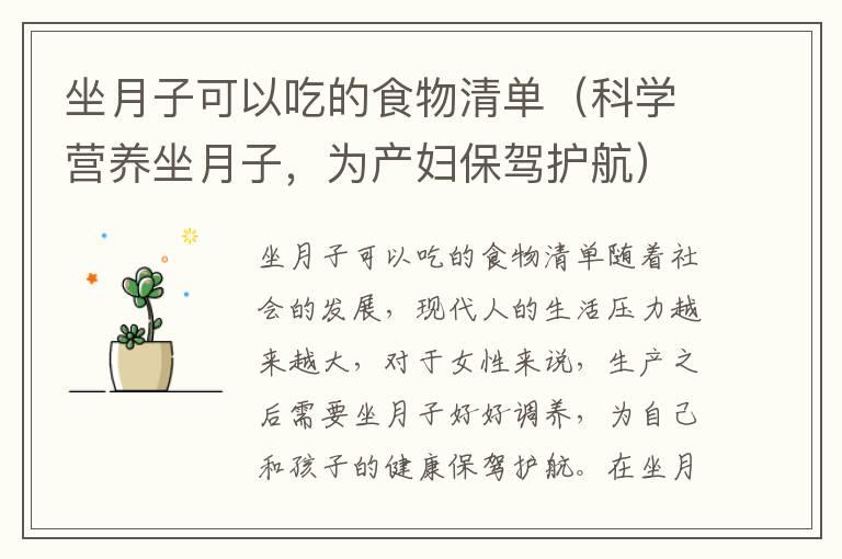 坐月子可以吃的食物清单（科学营养坐月子，为产妇保驾护航）