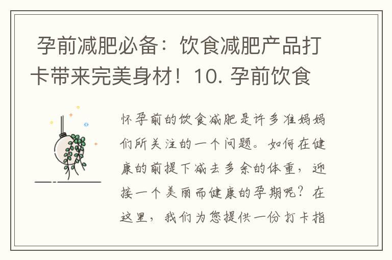  孕前减肥必备：饮食减肥产品打卡带来完美身材！10. 孕前饮食减肥产品打卡大赛，瘦身成就你的完美人生！” → “孕前饮食减肥产品打卡带来完美身材与人生！