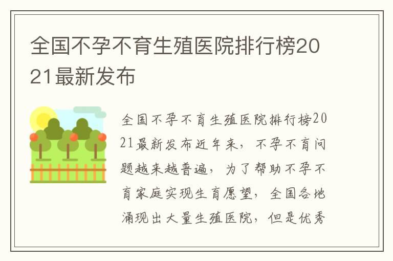 全国不孕不育生殖医院排行榜2021最新发布