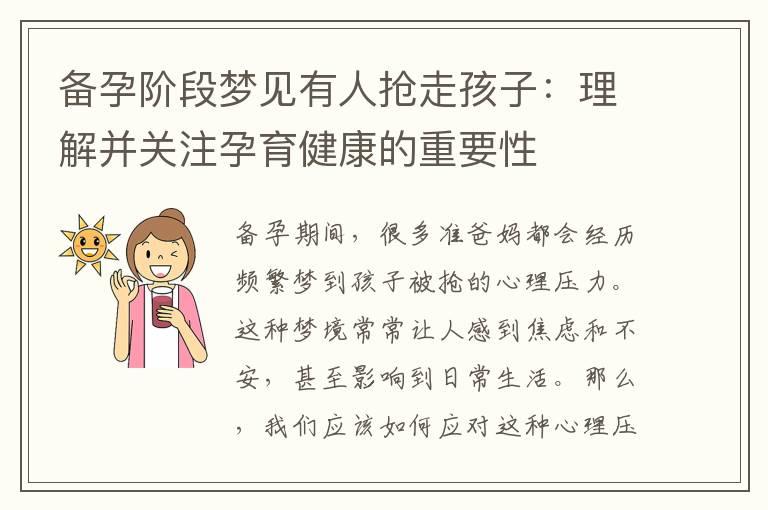 备孕阶段梦见有人抢走孩子：理解并关注孕育健康的重要性