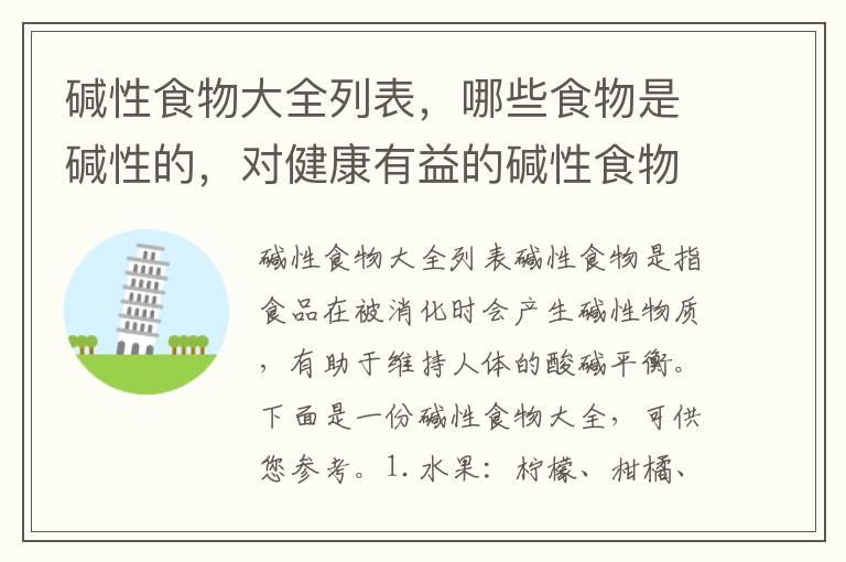 碱性食物大全列表，哪些食物是碱性的，对健康有益的碱性食物推荐