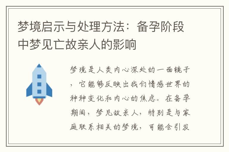 梦境启示与处理方法：备孕阶段中梦见亡故亲人的影响