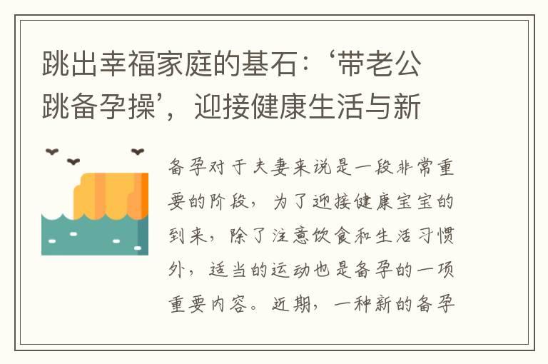 跳出幸福家庭的基石：‘带老公跳备孕操’，迎接健康生活与新生命