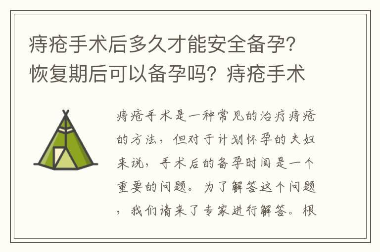 痔疮手术后多久才能安全备孕？恢复期后可以备孕吗？痔疮手术对孕育的影响专家解答备孕时间问题