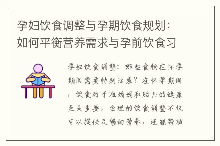 孕妇饮食调整与孕期饮食规划：如何平衡营养需求与孕前饮食习惯？