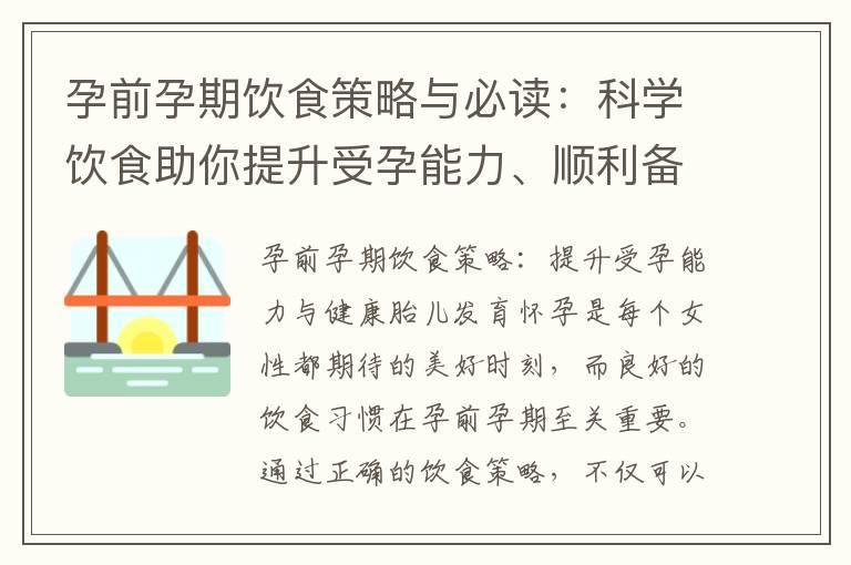 孕前孕期饮食策略与必读：科学饮食助你提升受孕能力、顺利备孕和健康胎儿发育