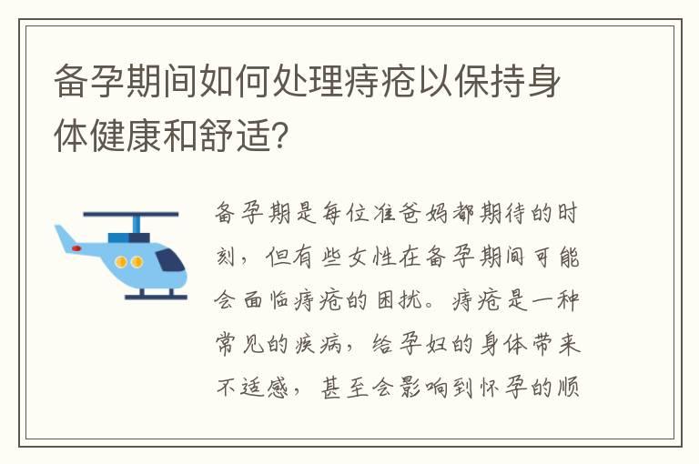 备孕期间如何处理痔疮以保持身体健康和舒适？