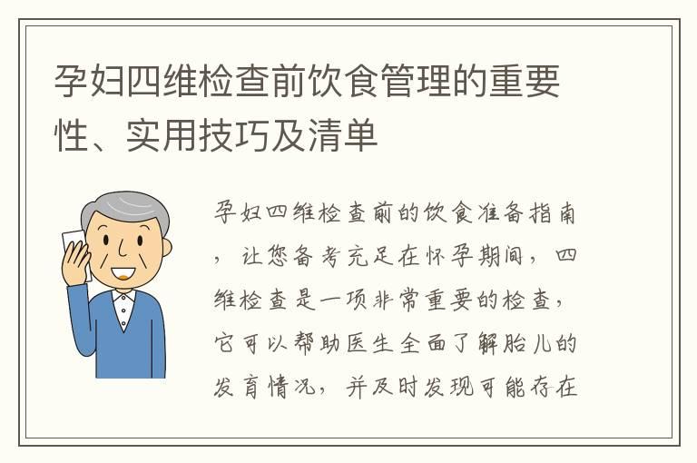 孕妇四维检查前饮食管理的重要性、实用技巧及清单