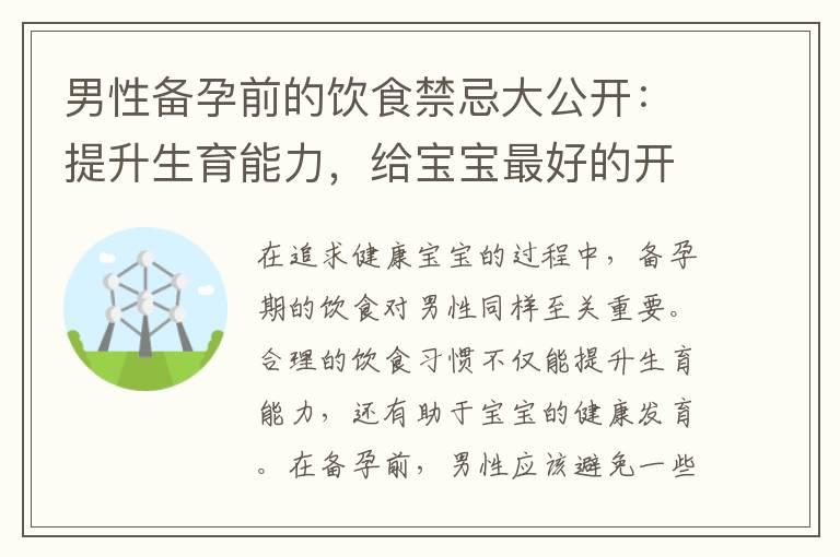 男性备孕前的饮食禁忌大公开：提升生育能力，给宝宝最好的开端！