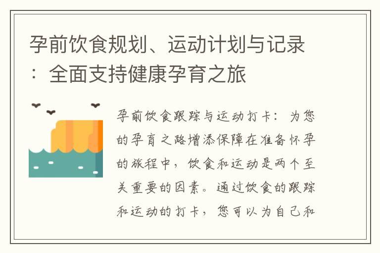 孕前饮食规划、运动计划与记录：全面支持健康孕育之旅