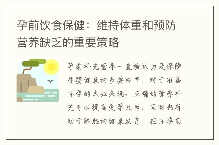 孕前饮食保健：维持体重和预防营养缺乏的重要策略