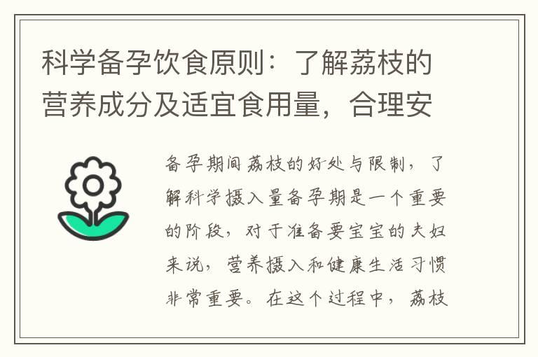 科学备孕饮食原则：了解荔枝的营养成分及适宜食用量，合理安排备孕阶段的荔枝摄入