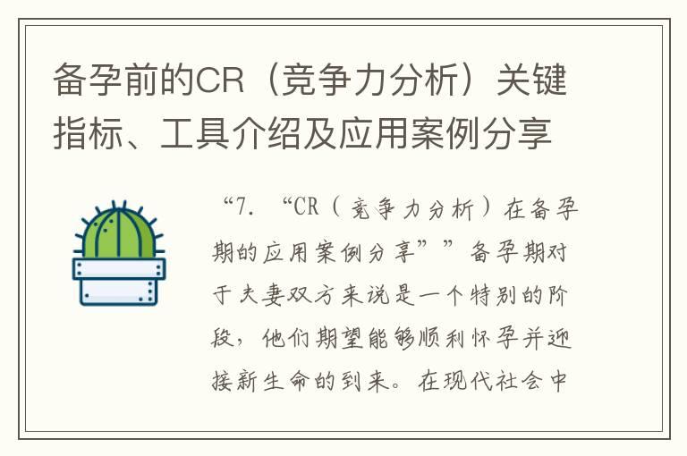 备孕前的CR（竞争力分析）关键指标、工具介绍及应用案例分享