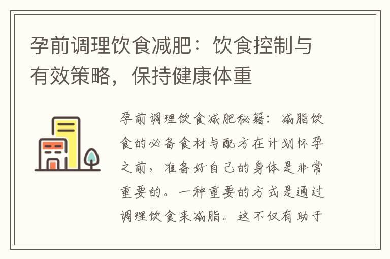 孕前调理饮食减肥：饮食控制与有效策略，保持健康体重