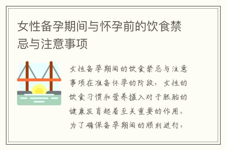 女性备孕期间与怀孕前的饮食禁忌与注意事项