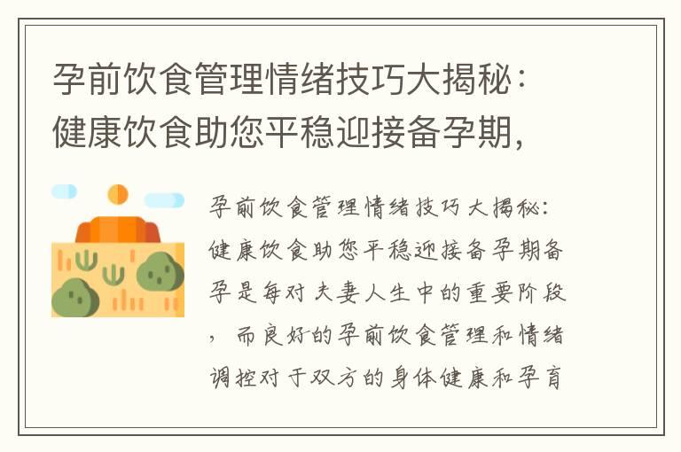 孕前饮食管理情绪技巧大揭秘：健康饮食助您平稳迎接备孕期，以及如何通过科学饮食实现情绪平衡