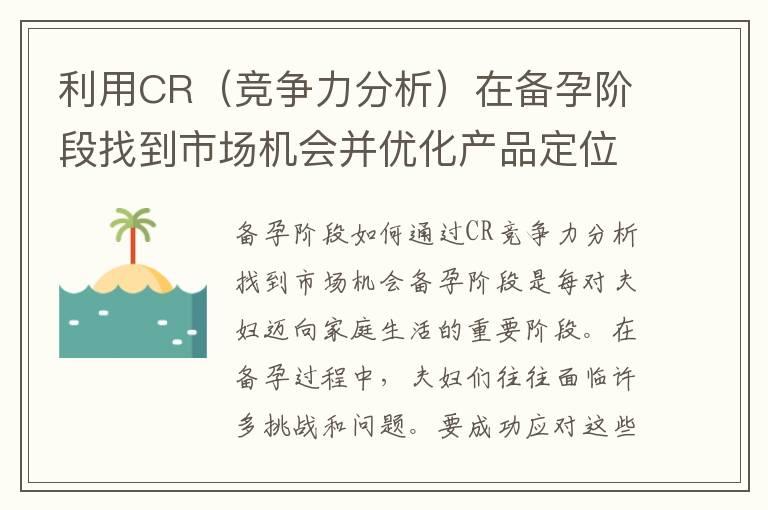 利用CR（竞争力分析）在备孕阶段找到市场机会并优化产品定位与营销策略