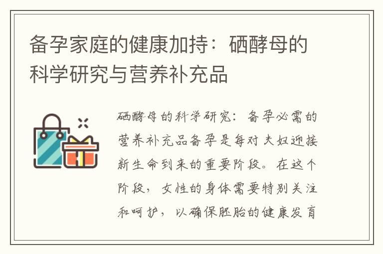 备孕家庭的健康加持：硒酵母的科学研究与营养补充品