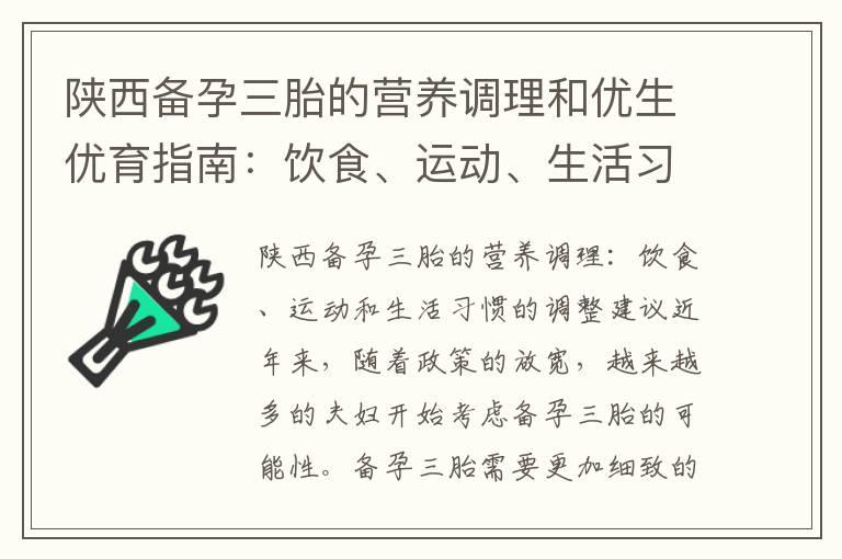 陕西备孕三胎的营养调理和优生优育指南：饮食、运动、生活习惯的调整与成功率提高建议