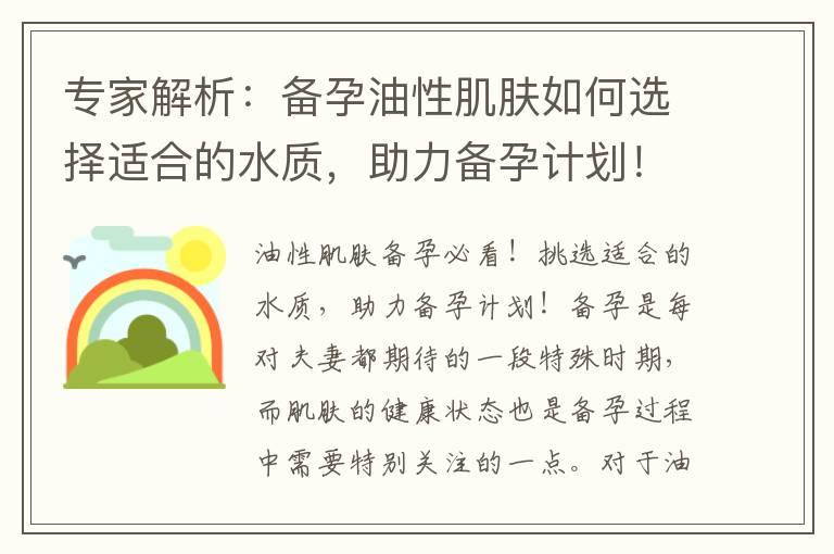 专家解析：备孕油性肌肤如何选择适合的水质，助力备孕计划！