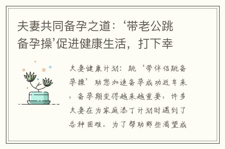 夫妻共同备孕之道：‘带老公跳备孕操’促进健康生活，打下幸福家庭的基础