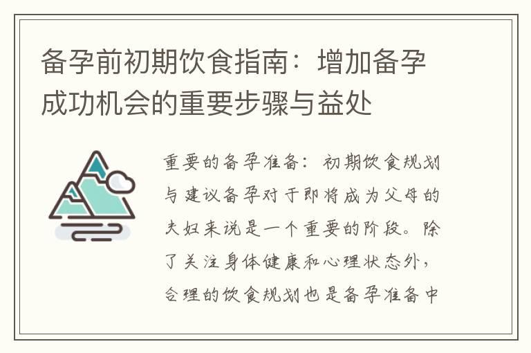 备孕前初期饮食指南：增加备孕成功机会的重要步骤与益处