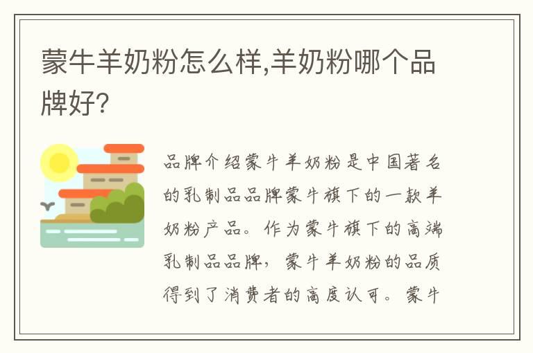 蒙牛羊奶粉怎么样,羊奶粉哪个品牌好？